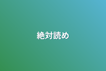 「絶対読め」のメインビジュアル