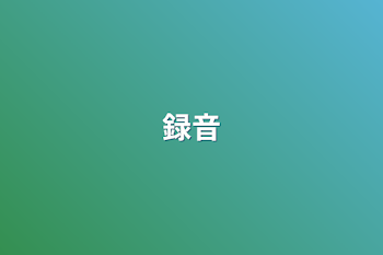 録音