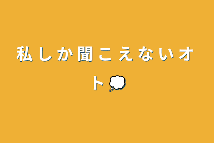 「私 し か 聞 こ え な い オ ト 💭」のメインビジュアル