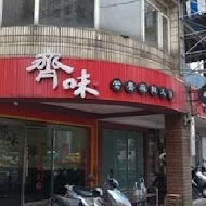 齊味麻辣鴛鴦鍋(竹北店)