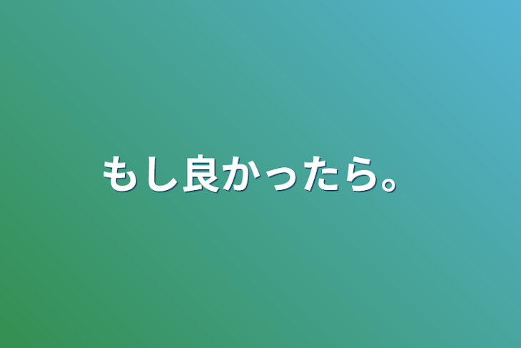 「もし良かったら。」のメインビジュアル