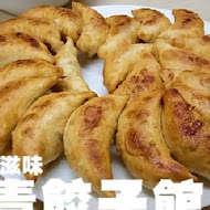 常青餃子館