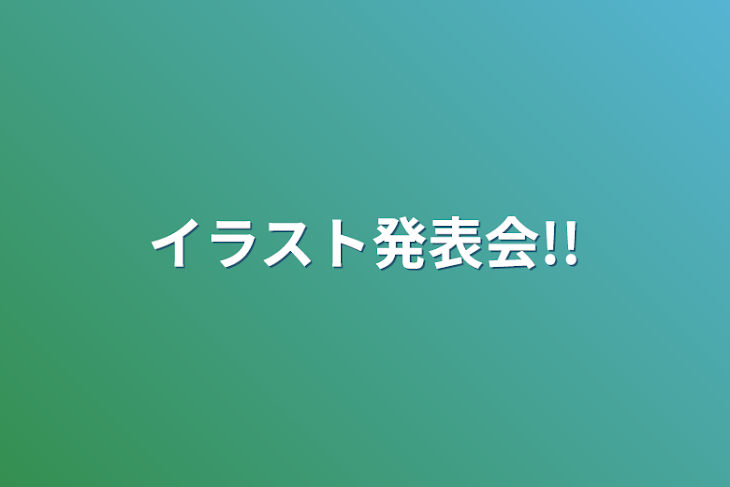 「イラスト発表会!!」のメインビジュアル