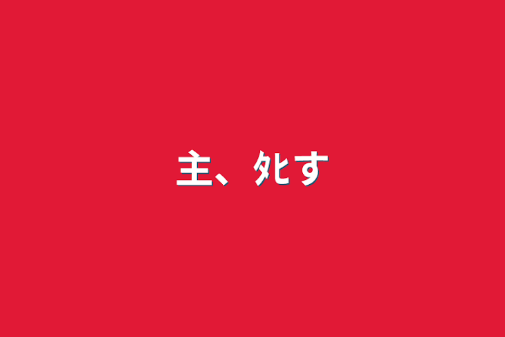 「主、ﾀﾋす」のメインビジュアル