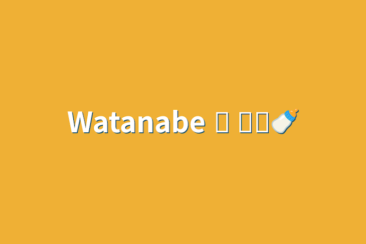 「Watanabe 𓈒 𓂂𓏸🍼」のメインビジュアル