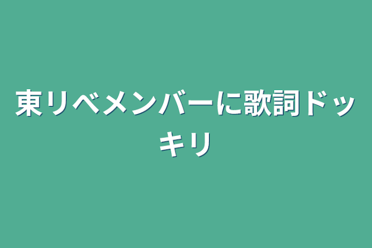 「東リべメンバーに歌詞ドッキリ」のメインビジュアル