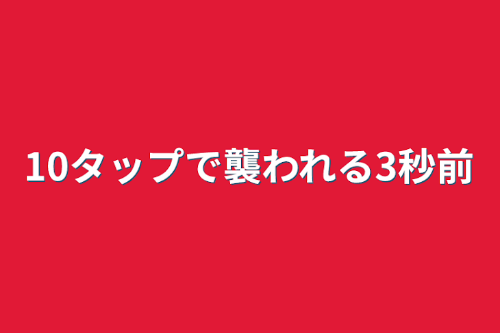 「10タップで襲われる3秒前」のメインビジュアル