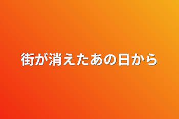 街が消えたあの日から