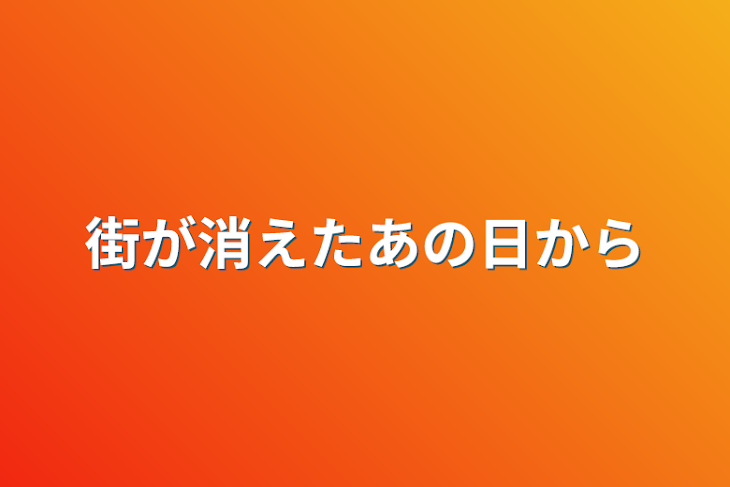 「街が消えたあの日から」のメインビジュアル