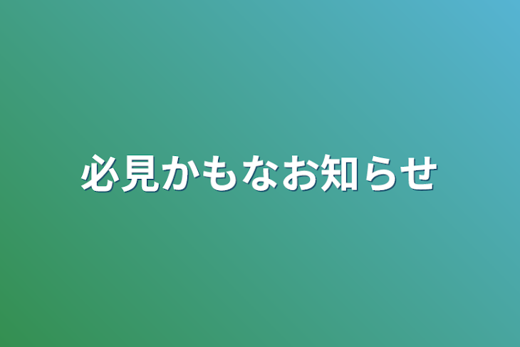 「必見かもなお知らせ」のメインビジュアル