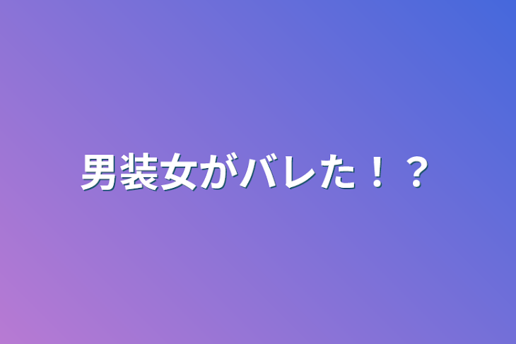 「男装女がバレた！？」のメインビジュアル