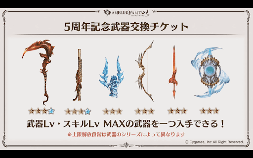 グラブル 5周年記念武器交換チケットのおすすめ武器と対象一覧 グラブル攻略wiki 神ゲー攻略