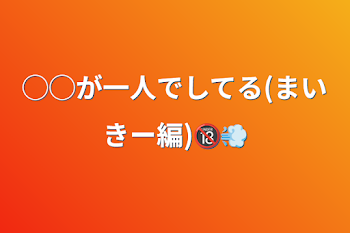 ◯◯が一人でしてる(まいきー編)🔞💨