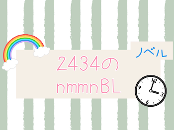 🌈🕒のnmmn BL