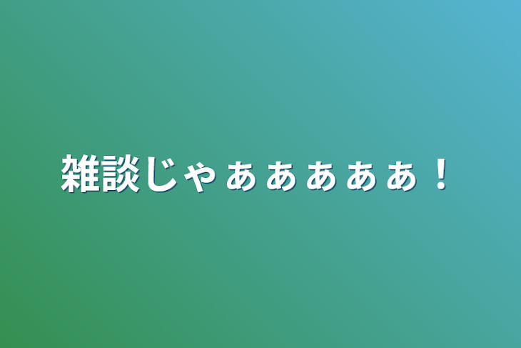 「雑談じゃぁぁぁぁぁ！」のメインビジュアル