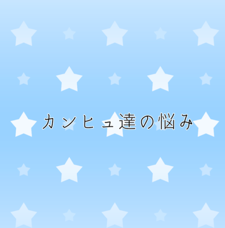 「カンヒュ達の悩み」のメインビジュアル