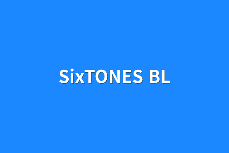 「SixTONES BL」のメインビジュアル