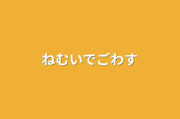 ねむいでごわす