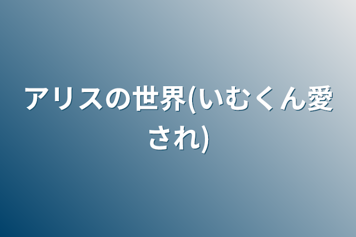 「アリスの世界(いむくん愛され)」のメインビジュアル