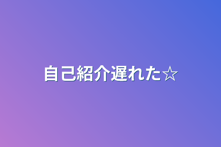 「自己紹介遅れた☆」のメインビジュアル