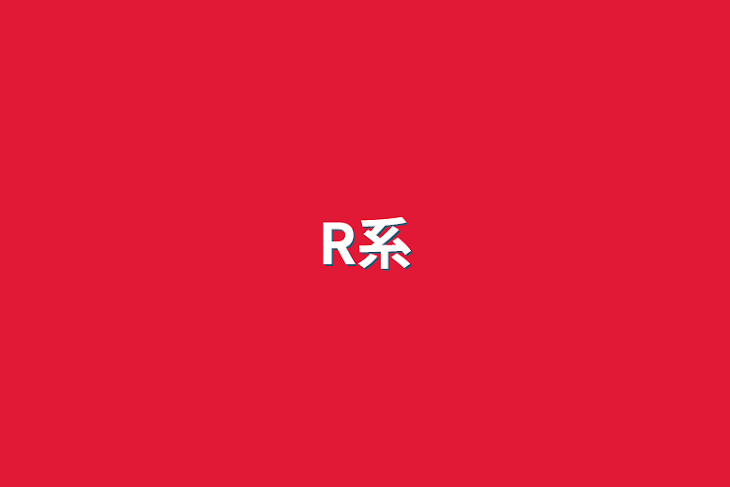 「R系」のメインビジュアル