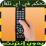 Cover Image of Unduh تحكم في اي تلفاز عن بعد Prank 1.0.4 APK