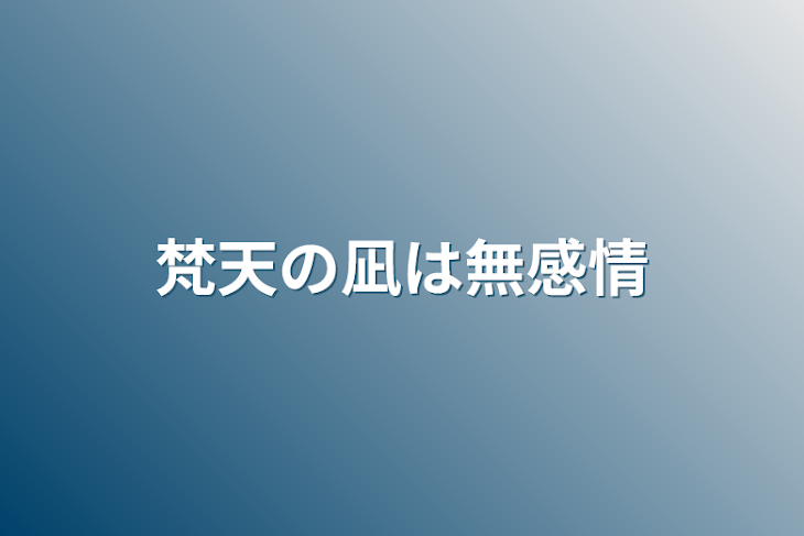 「梵天の凪は無感情」のメインビジュアル