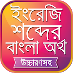 Cover Image of Download উচ্চারণসহ ইংরেজি শব্দের অর্থ 4.1 APK