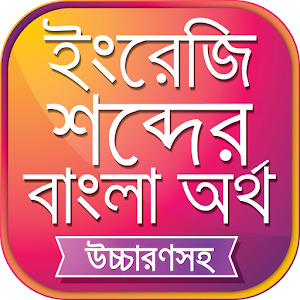 Download উচ্চারণসহ ইংরেজি শব্দের অর্থ For PC Windows and Mac