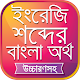 Download উচ্চারণসহ ইংরেজি শব্দের অর্থ For PC Windows and Mac 6.1