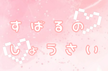 「す ば る の し ょ う さ い」のメインビジュアル