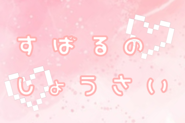 「す ば る の し ょ う さ い」のメインビジュアル