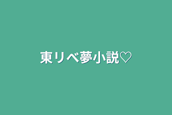 「東リべ夢小説♡」のメインビジュアル