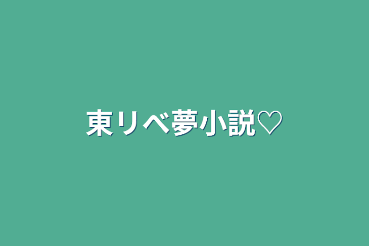 「東リべ夢小説♡」のメインビジュアル