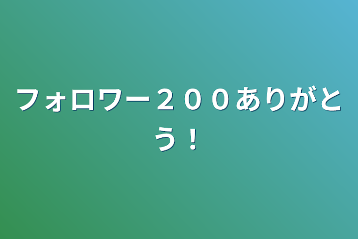 「フォロワー２００ありがとう！🎊」のメインビジュアル