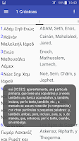Biblia Paralela Española/Grieg Screenshot