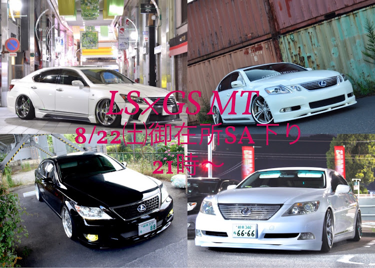 LSのオフ会・MT告知・LS460・GSに関するカスタム事例の投稿画像1枚目