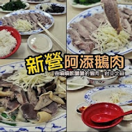 阿添鵝肉