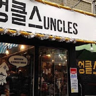 Uncles魷魚大叔