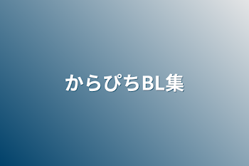 からぴちBL集