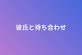 彼氏と待ち合わせ