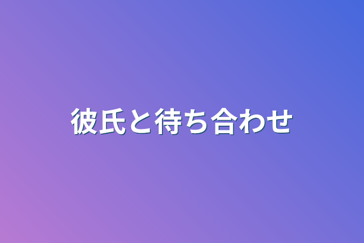 「彼氏と待ち合わせ」のメインビジュアル