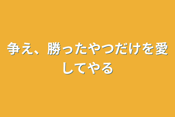 「争え、勝ったやつだけを愛してやる」のメインビジュアル