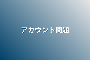 「アカウント問題」のメインビジュアル