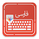 Download persian keyboard / Farsi language keyboard For PC Windows and Mac 1.0.0