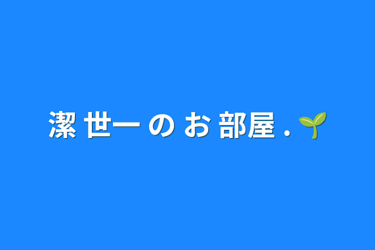 「潔 世一 の お 部屋 . 🌱」のメインビジュアル