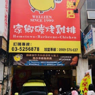 維縈家鄉碳烤雞排創始店