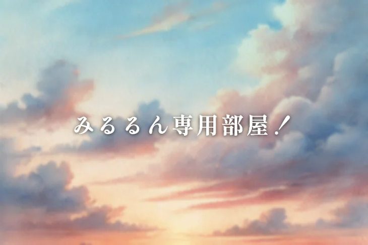 「みるるん専用部屋！」のメインビジュアル