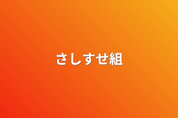 「さしすせ組」のメインビジュアル