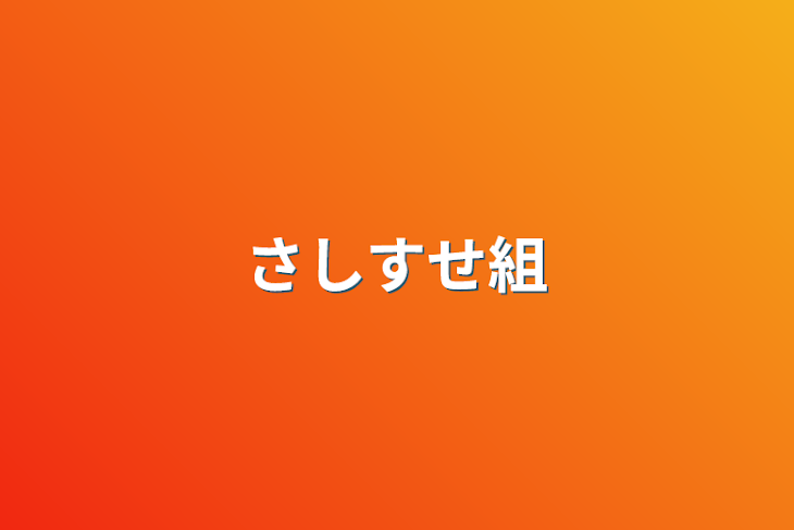 「さしすせ組」のメインビジュアル